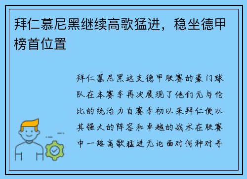 拜仁慕尼黑继续高歌猛进，稳坐德甲榜首位置