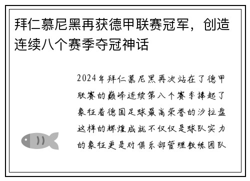 拜仁慕尼黑再获德甲联赛冠军，创造连续八个赛季夺冠神话