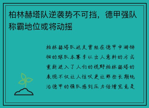 柏林赫塔队逆袭势不可挡，德甲强队称霸地位或将动摇