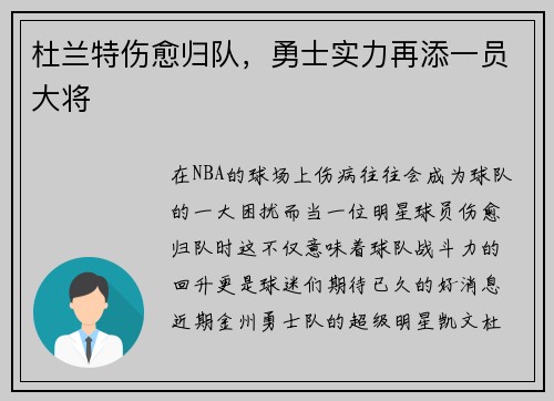 杜兰特伤愈归队，勇士实力再添一员大将
