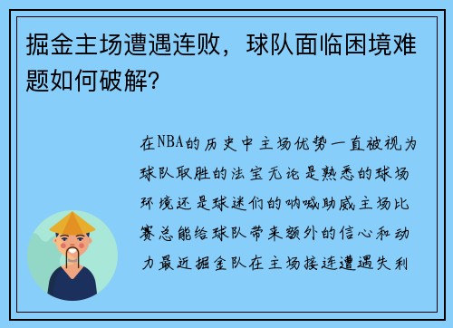 掘金主场遭遇连败，球队面临困境难题如何破解？