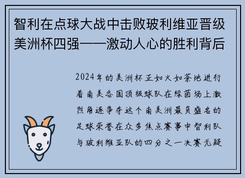 智利在点球大战中击败玻利维亚晋级美洲杯四强——激动人心的胜利背后的故事