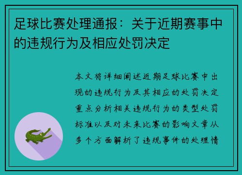 足球比赛处理通报：关于近期赛事中的违规行为及相应处罚决定