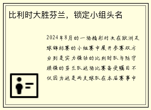 比利时大胜芬兰，锁定小组头名