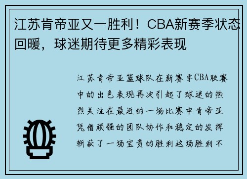 江苏肯帝亚又一胜利！CBA新赛季状态回暖，球迷期待更多精彩表现