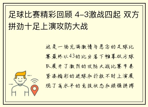 足球比赛精彩回顾 4-3激战四起 双方拼劲十足上演攻防大战