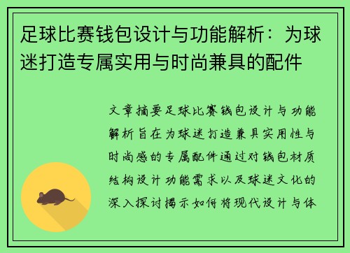 足球比赛钱包设计与功能解析：为球迷打造专属实用与时尚兼具的配件