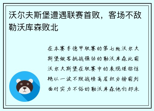 沃尔夫斯堡遭遇联赛首败，客场不敌勒沃库森败北