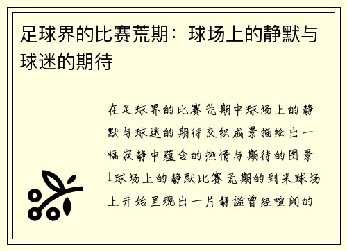 足球界的比赛荒期：球场上的静默与球迷的期待