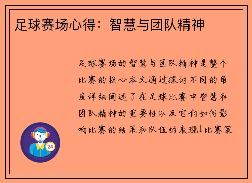 足球赛场心得：智慧与团队精神