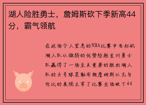 湖人险胜勇士，詹姆斯砍下季新高44分，霸气领航