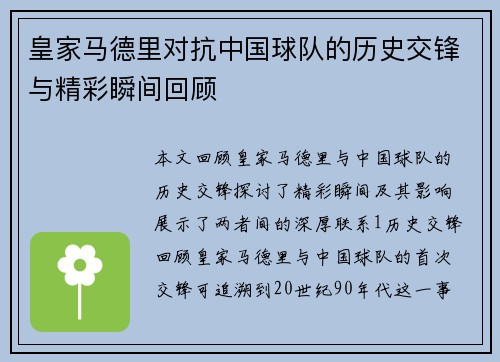 皇家马德里对抗中国球队的历史交锋与精彩瞬间回顾