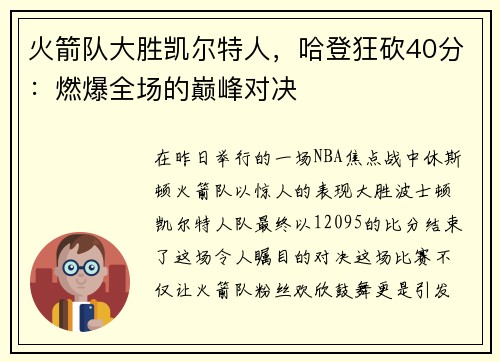火箭队大胜凯尔特人，哈登狂砍40分：燃爆全场的巅峰对决