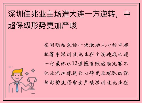 深圳佳兆业主场遭大连一方逆转，中超保级形势更加严峻