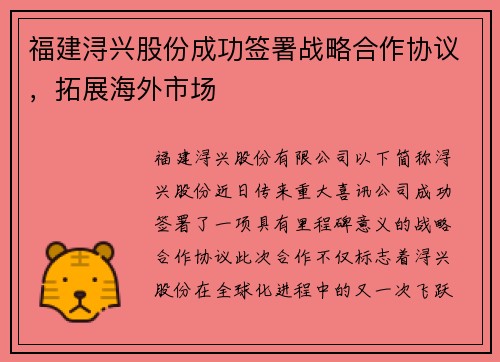 福建浔兴股份成功签署战略合作协议，拓展海外市场