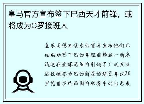 皇马官方宣布签下巴西天才前锋，或将成为C罗接班人