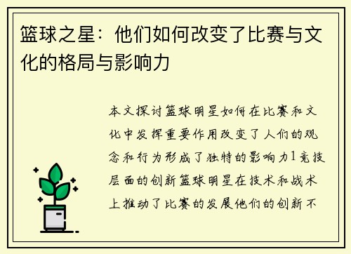 篮球之星：他们如何改变了比赛与文化的格局与影响力