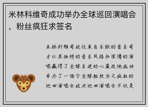 米林科维奇成功举办全球巡回演唱会，粉丝疯狂求签名