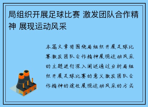 局组织开展足球比赛 激发团队合作精神 展现运动风采