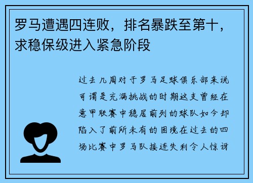 罗马遭遇四连败，排名暴跌至第十，求稳保级进入紧急阶段