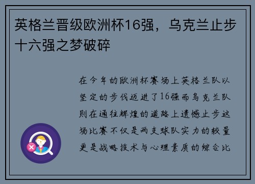 英格兰晋级欧洲杯16强，乌克兰止步十六强之梦破碎