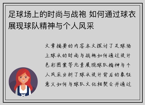 足球场上的时尚与战袍 如何通过球衣展现球队精神与个人风采