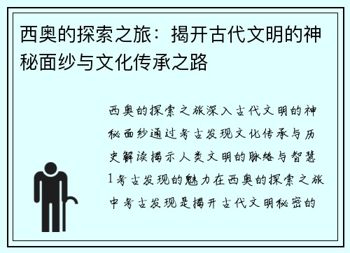 西奥的探索之旅：揭开古代文明的神秘面纱与文化传承之路