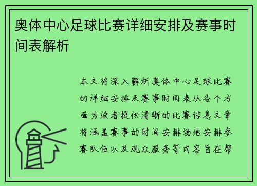 奥体中心足球比赛详细安排及赛事时间表解析