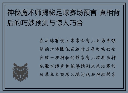 神秘魔术师揭秘足球赛场预言 真相背后的巧妙预测与惊人巧合