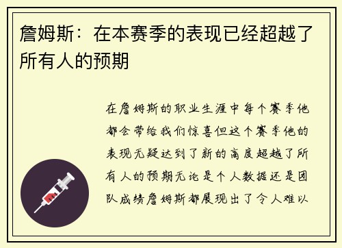 詹姆斯：在本赛季的表现已经超越了所有人的预期