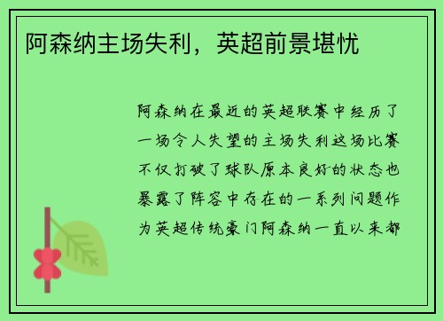 阿森纳主场失利，英超前景堪忧