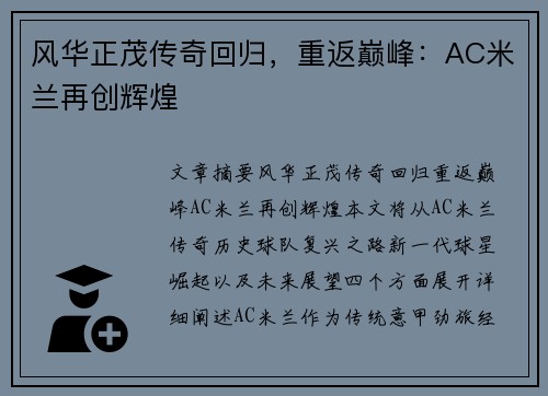 风华正茂传奇回归，重返巅峰：AC米兰再创辉煌