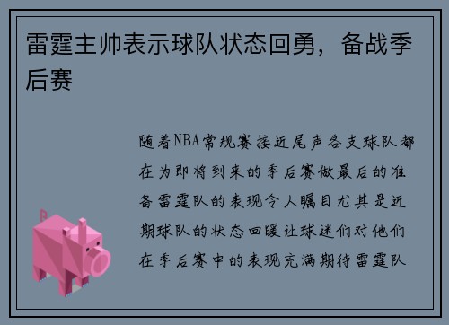 雷霆主帅表示球队状态回勇，备战季后赛