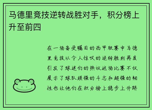 马德里竞技逆转战胜对手，积分榜上升至前四