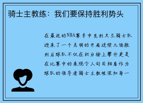 骑士主教练：我们要保持胜利势头