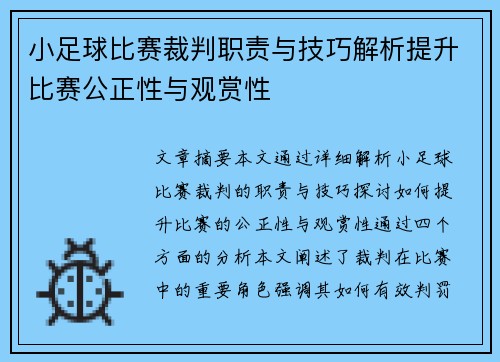 小足球比赛裁判职责与技巧解析提升比赛公正性与观赏性