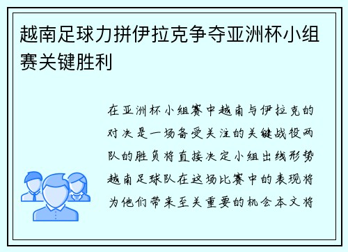 越南足球力拼伊拉克争夺亚洲杯小组赛关键胜利