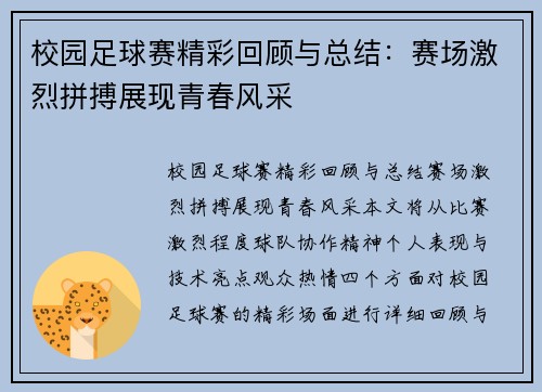 校园足球赛精彩回顾与总结：赛场激烈拼搏展现青春风采