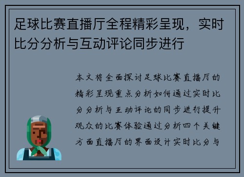 足球比赛直播厅全程精彩呈现，实时比分分析与互动评论同步进行