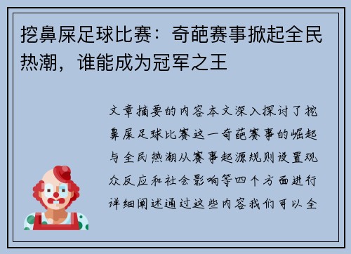 挖鼻屎足球比赛：奇葩赛事掀起全民热潮，谁能成为冠军之王
