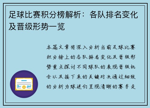 足球比赛积分榜解析：各队排名变化及晋级形势一览