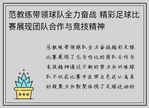 范教练带领球队全力奋战 精彩足球比赛展现团队合作与竞技精神