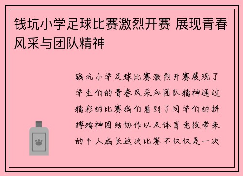 钱坑小学足球比赛激烈开赛 展现青春风采与团队精神