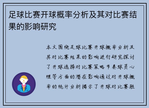 足球比赛开球概率分析及其对比赛结果的影响研究