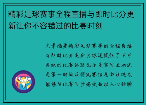 精彩足球赛事全程直播与即时比分更新让你不容错过的比赛时刻