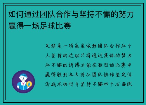 如何通过团队合作与坚持不懈的努力赢得一场足球比赛
