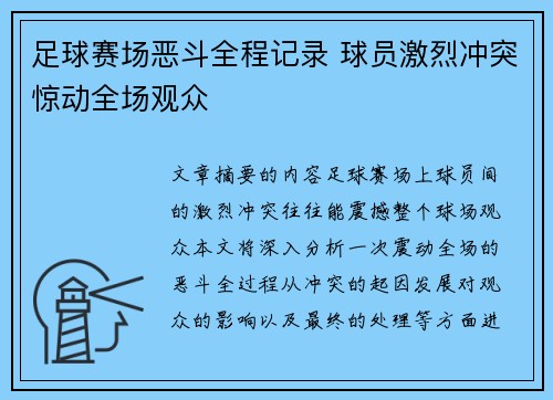 足球赛场恶斗全程记录 球员激烈冲突惊动全场观众