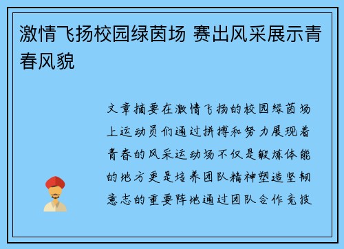激情飞扬校园绿茵场 赛出风采展示青春风貌