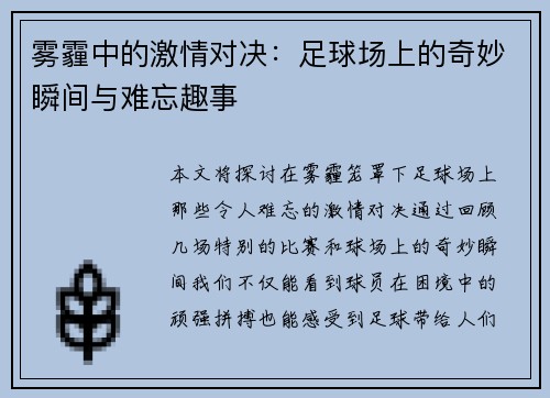 雾霾中的激情对决：足球场上的奇妙瞬间与难忘趣事