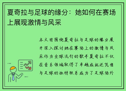 夏奇拉与足球的缘分：她如何在赛场上展现激情与风采